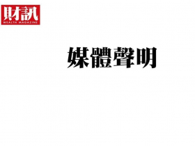 《財訊》雙週刊聲明：報導基於獨立採訪，非與爆料方合作